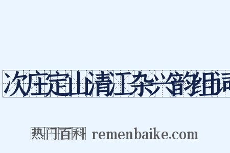 次庄定山清江杂兴韵组词是什么意思的图片